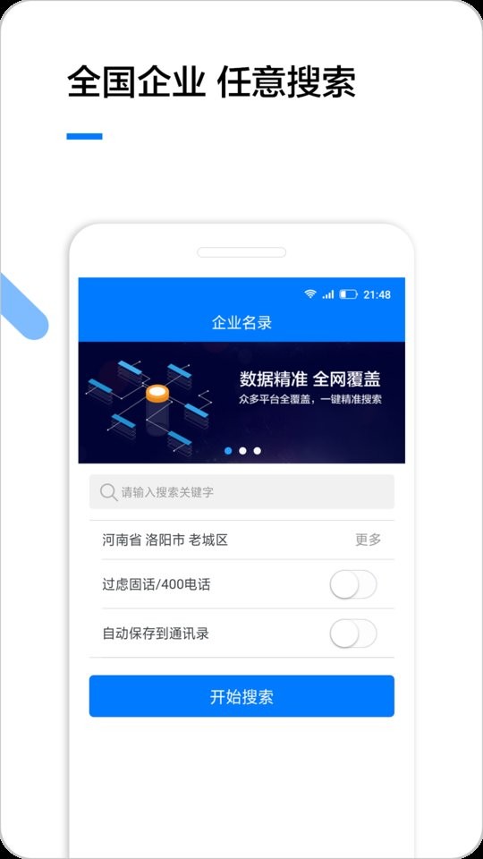 企业名录搜索2025版 企业名录网软件下载