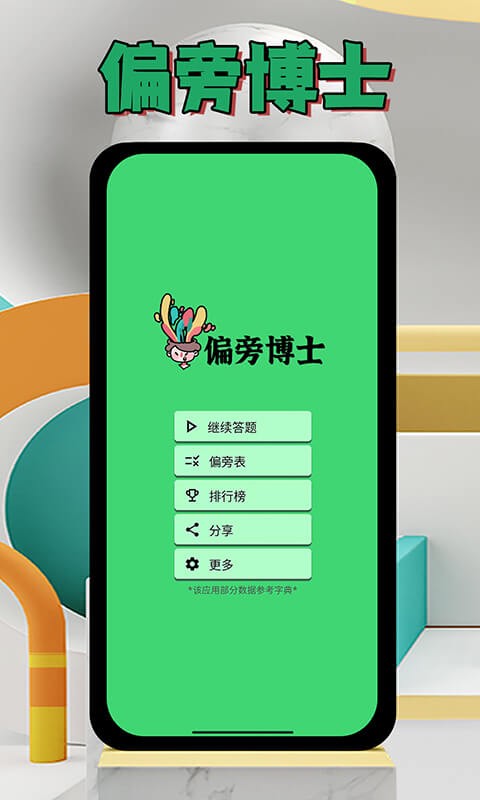 偏旁博士最新版 偏旁博士软件下载