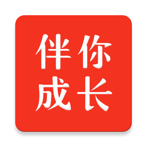 伴你成长学生端