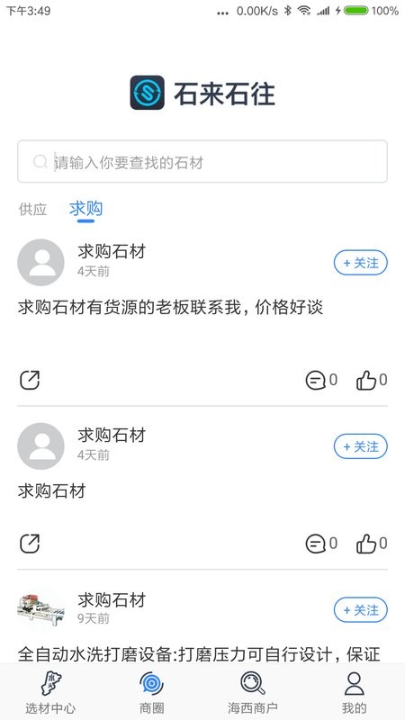 石来石往客户端 v3.6.10 安卓版 3