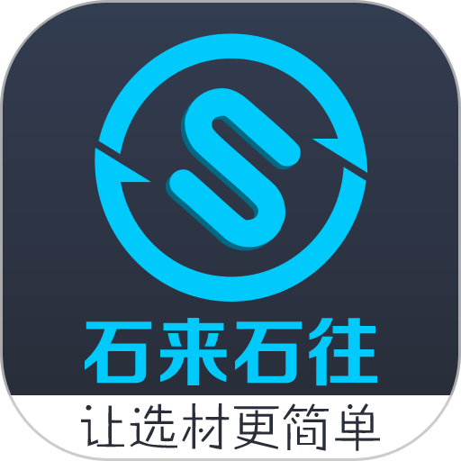 石来石往客户端