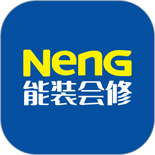能装会修app