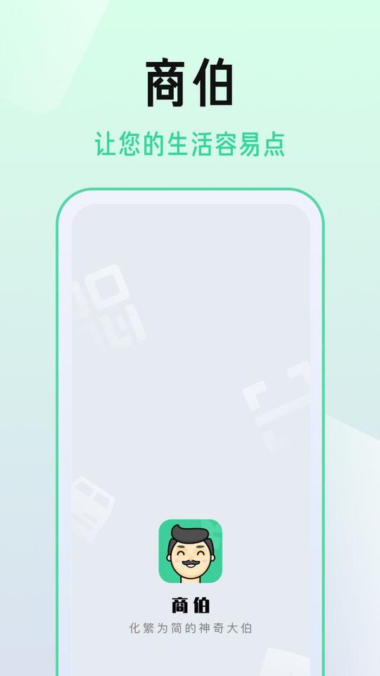 商伯客户端 v2.0.3 安卓版 0