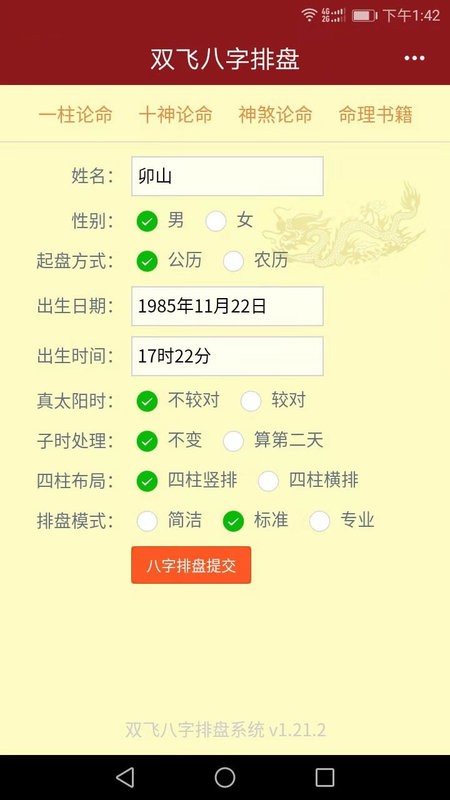 双飞八字排盘app v4.2.8 安卓版 0