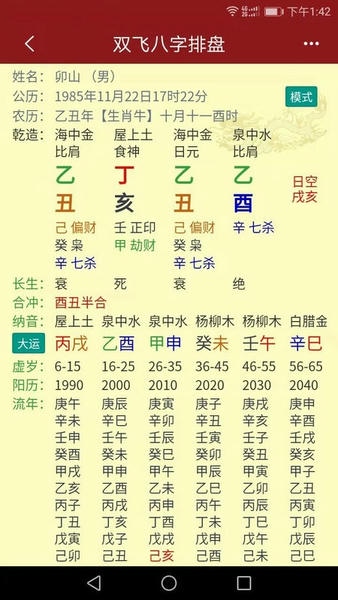 双飞八字排盘app v4.2.8 安卓版 1