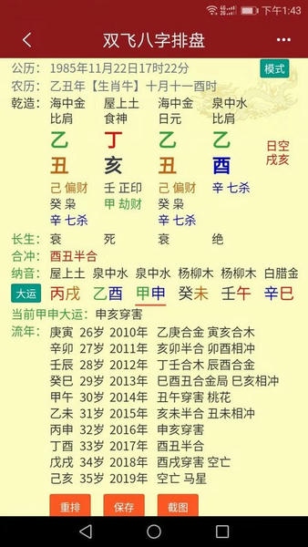 双飞八字排盘最新版 双飞八字排盘官方版