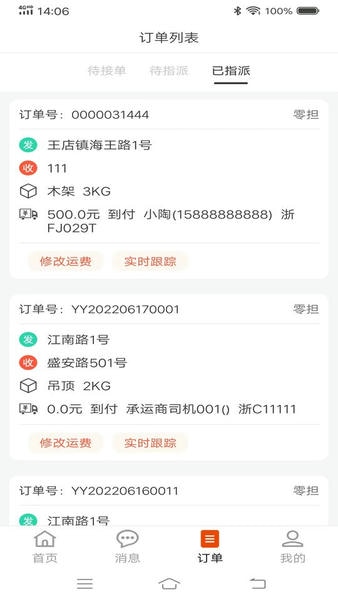 八联物流调度版 v2.0 安卓版 0
