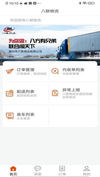 八联物流调度版 八联物流调度app下载
