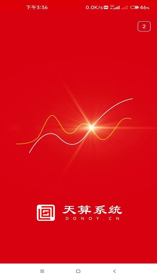 天算系统手机版 天算系统app官方下载