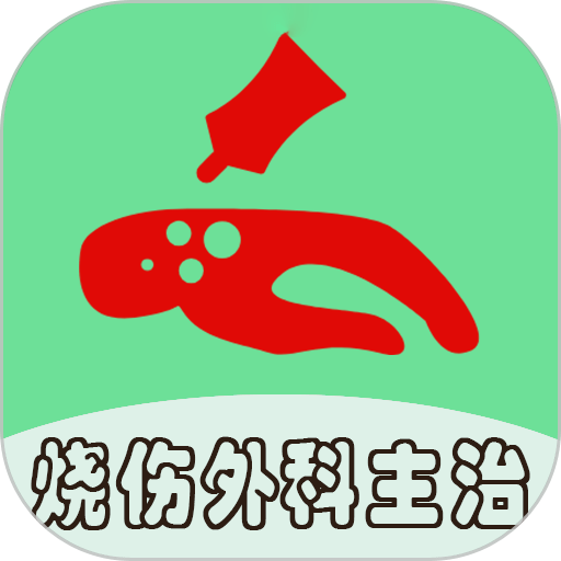 烧伤外科学中级题库软件