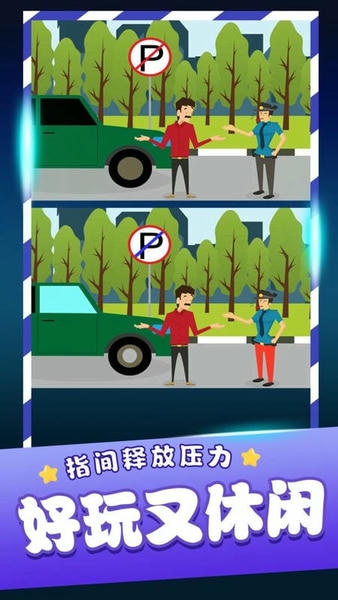 经典找茬齐游版手游 经典找茬齐游版免费下载