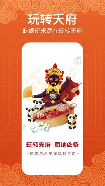 玩转天府app v14.7.3 安卓版 0