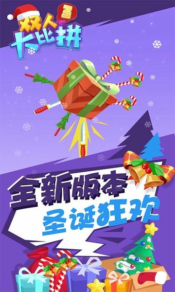 双人大比拼3官方版 v1.0.4 安卓版 1