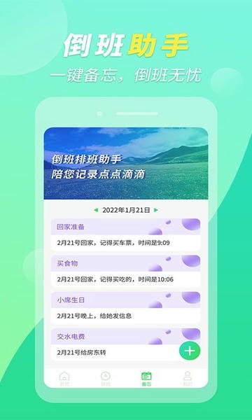 倒班排班助手app v1.0.10 安卓版 2