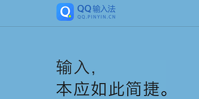 qq输入法