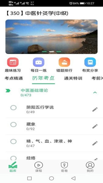 中医针灸学主治医师题软件 v1.2.4 安卓版 1