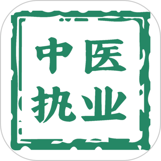 中医执业医师学习平台客户端