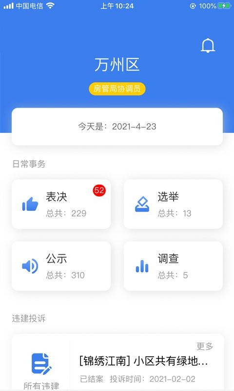 重庆业主管理端手机版 v2.2.1 安卓版 2