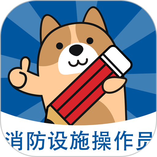 消防设施操作员练题狗免费版