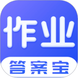 作业答案宝典最新版