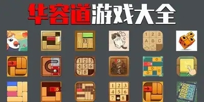 华容道游戏