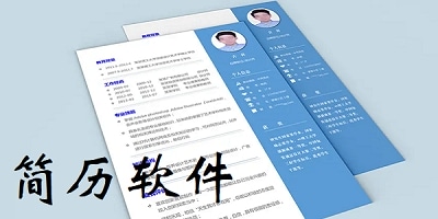 简历软件