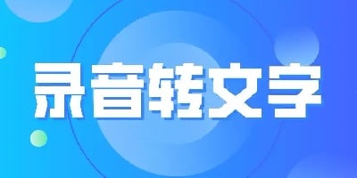 录音转文字软件