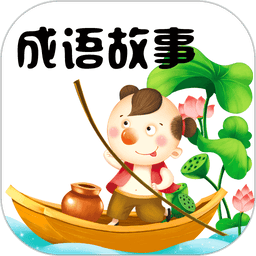 成语故事大全小学生版