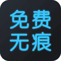 免费去水印软件