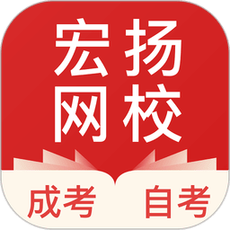 宏扬网校最新版