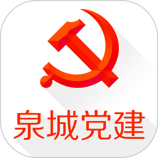 泉城党建官方版