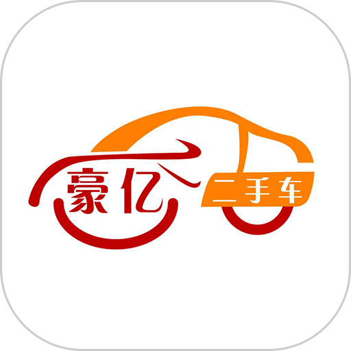 豪亿二手车app