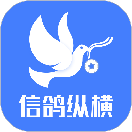 信鸽纵横赛事