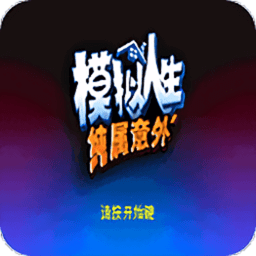 模拟人生纯属意外汉化版v2021.03.22.10 安卓版