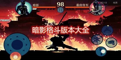 暗影格斗
