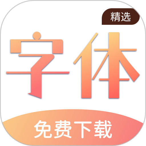 免费手机字体app