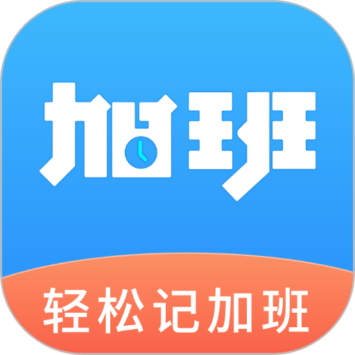 轻松记加班appv3.0.4 安卓版