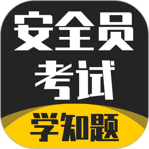 安全员考试学知题手机版