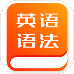 初中英语语法软件v1.1.3 安卓版