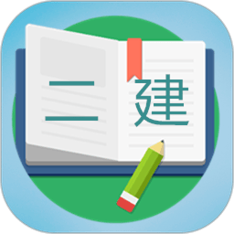 二级建造师宝典2023app