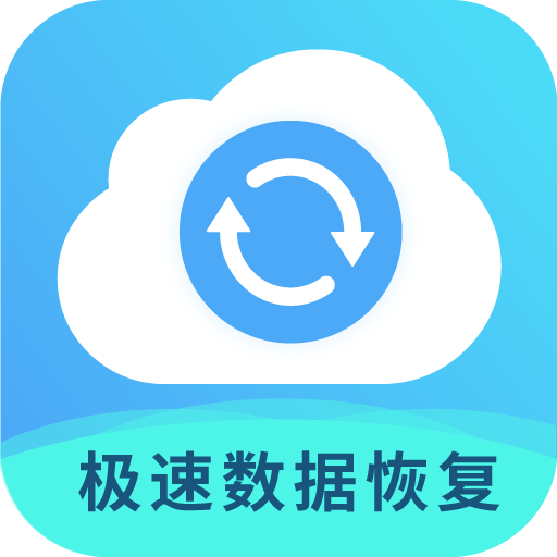 极速数据恢复专家软件
