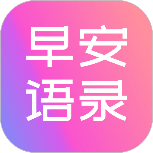 早安语录大全软件