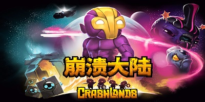 崩溃大陆