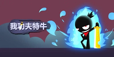 我功夫特牛