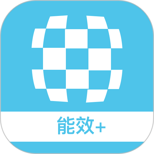 云智能效平台