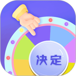 快决定选择困难症