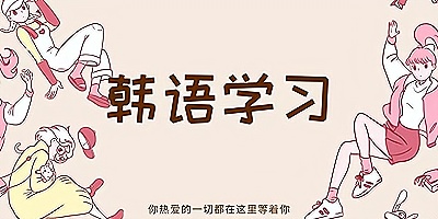 韩语学习软件