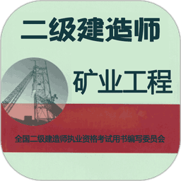 二级建造师矿业工程题库