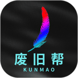 废旧帮超级平台