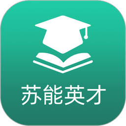 苏能英才软件